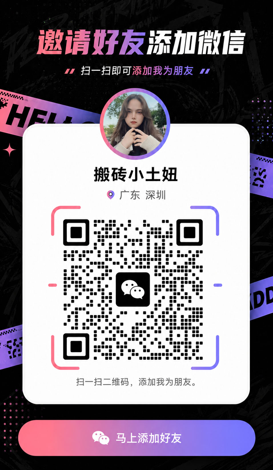 微信二维码，扫码添加好友