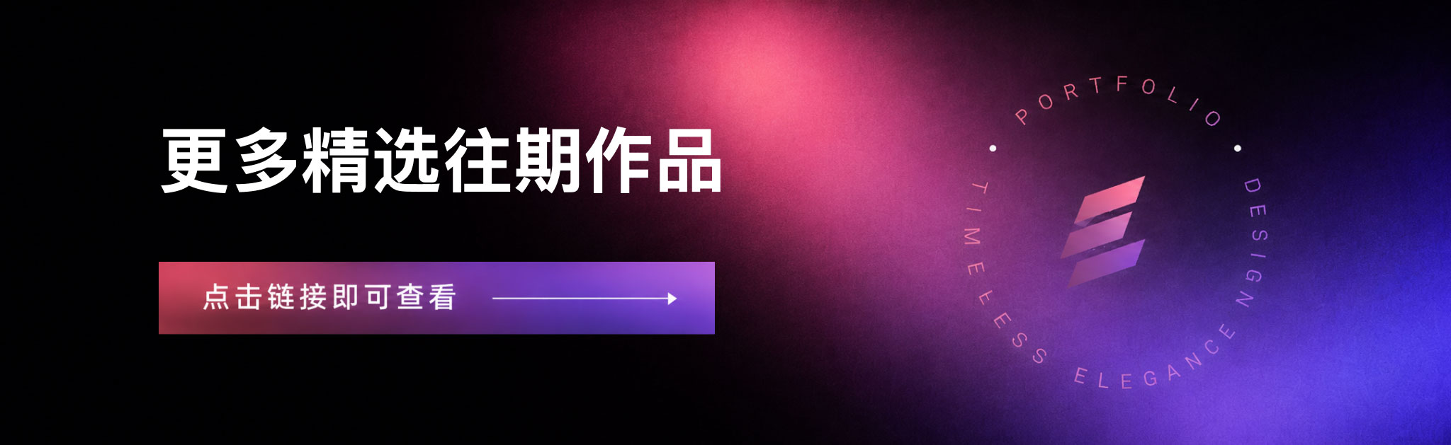 更多精选往期作品